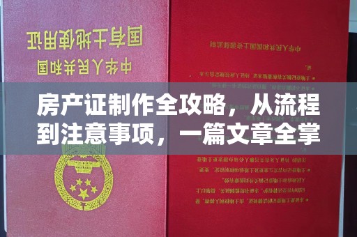金口河房产证制作全攻略，从流程到注意事项，一篇文章全掌握