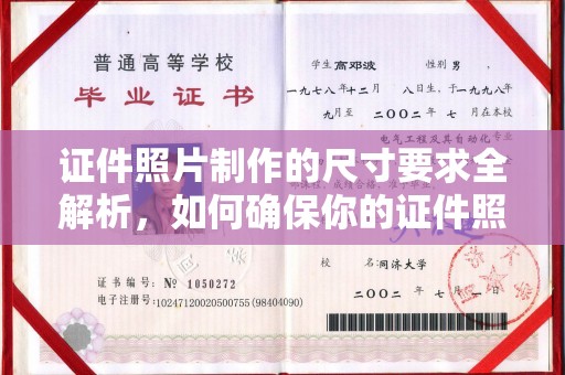 金口河证件照片制作的尺寸要求全解析，如何确保你的证件照符合标准