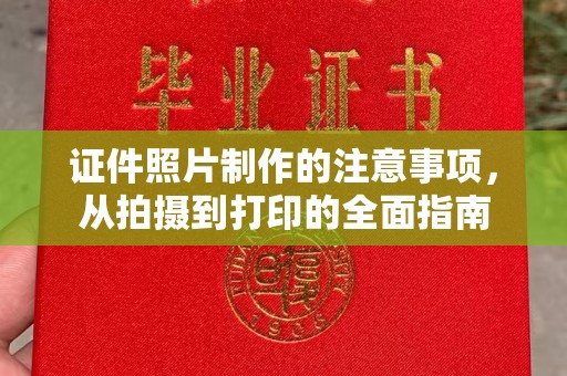 金口河证件照片制作的注意事项，从拍摄到打印的全面指南