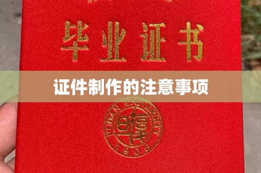金口河证件制作的注意事项