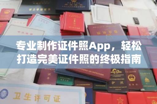 金口河专业制作证件照App，轻松打造完美证件照的终极指南
