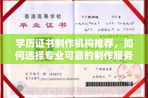 金口河学历证书制作机构推荐，如何选择专业可靠的制作服务？