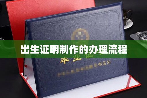 金口河出生证明制作的办理流程