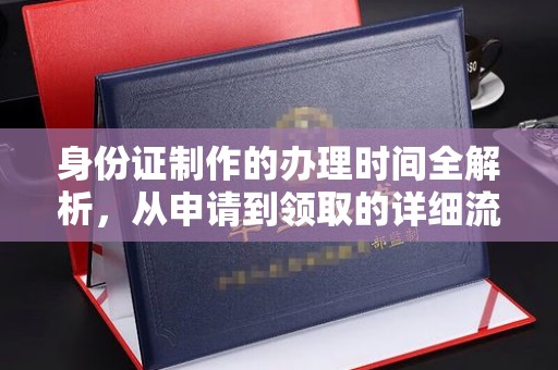 金口河身份证制作的办理时间全解析，从申请到领取的详细流程