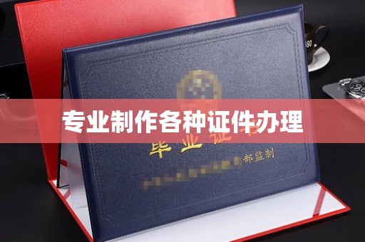 金口河专业制作各种证件办理