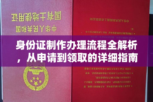 金口河身份证制作办理流程全解析，从申请到领取的详细指南