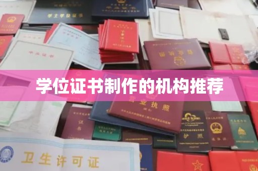 金口河学位证书制作的机构推荐