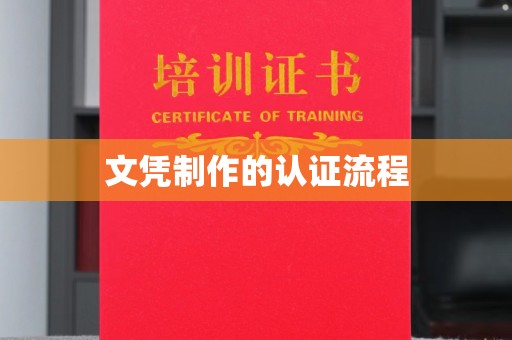 金口河文凭制作的认证流程