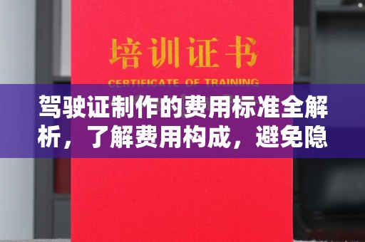 金口河驾驶证制作的费用标准全解析，了解费用构成，避免隐形消费
