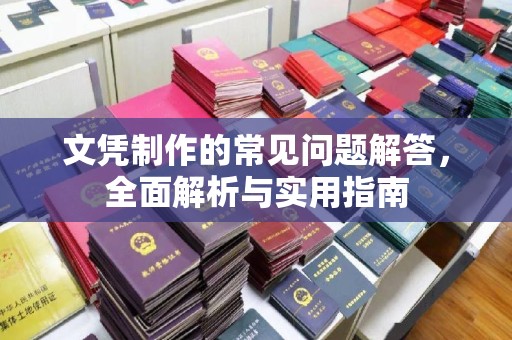 金口河文凭制作的常见问题解答，全面解析与实用指南