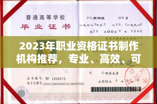 金口河2023年职业资格证书制作机构推荐，专业、高效、可靠的选择指南