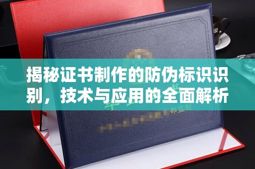 金口河揭秘证书制作的防伪标识识别，技术与应用的全面解析