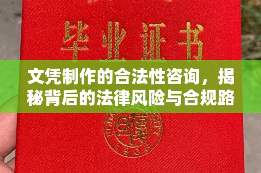 金口河文凭制作的合法性咨询，揭秘背后的法律风险与合规路径
