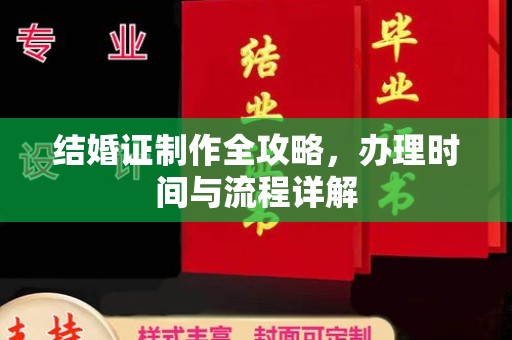金口河结婚证制作全攻略，办理时间与流程详解